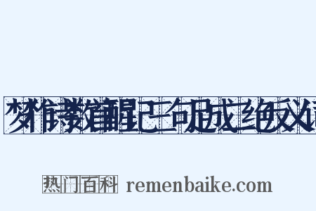 梦作诗数首醒记三句足成二绝反义词是什么意思的图片